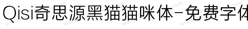 Qisi奇思源黑猫猫咪体字体转换