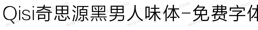 Qisi奇思源黑男人味体字体转换