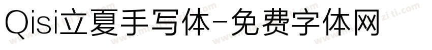 Qisi立夏手写体字体转换