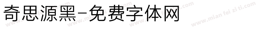 奇思源黑字体转换