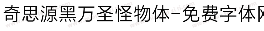 奇思源黑万圣怪物体字体转换