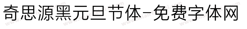 奇思源黑元旦节体字体转换