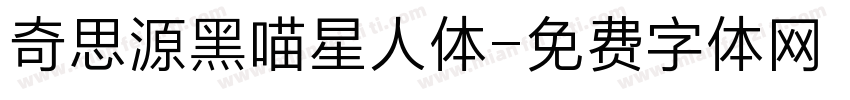 奇思源黑喵星人体字体转换