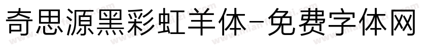 奇思源黑彩虹羊体字体转换
