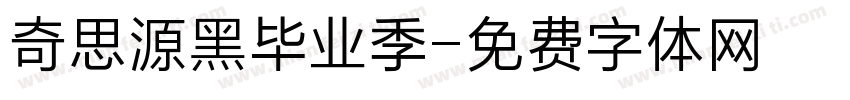 奇思源黑毕业季字体转换