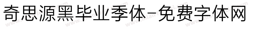 奇思源黑毕业季体字体转换