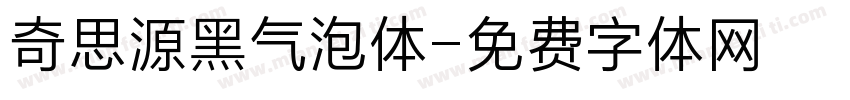 奇思源黑气泡体字体转换