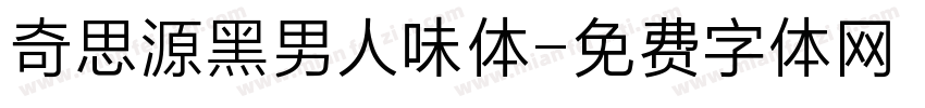 奇思源黑男人味体字体转换