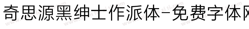 奇思源黑绅士作派体字体转换