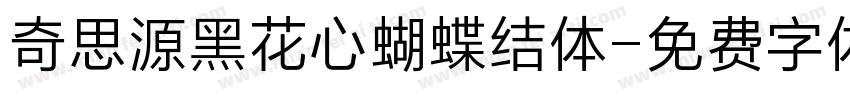 奇思源黑花心蝴蝶结体字体转换