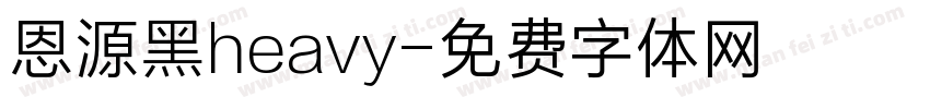 恩源黑heavy字体转换