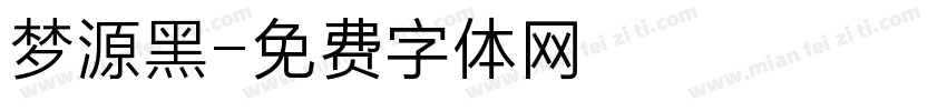 梦源黑字体转换