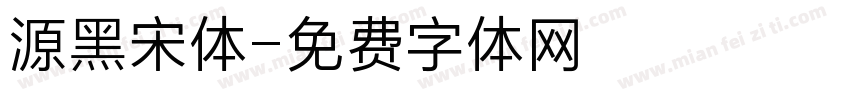 源黑宋体字体转换