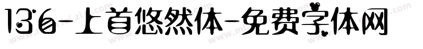 136-上首悠然体字体转换