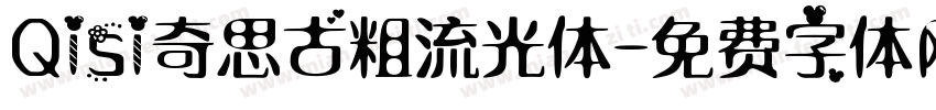 Qisi奇思古粗流光体字体转换