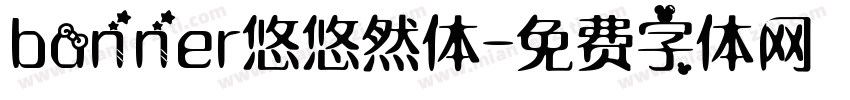 banner悠悠然体字体转换