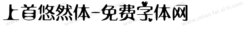 上首悠然体字体转换