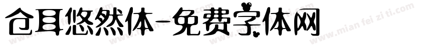 仓耳悠然体字体转换