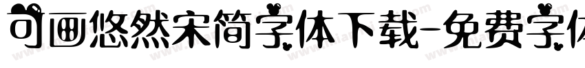 可画悠然宋简字体下载字体转换