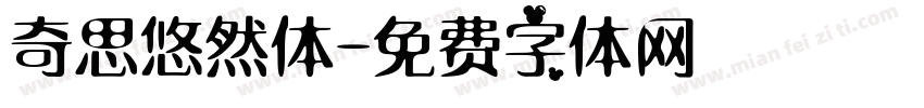 奇思悠然体字体转换