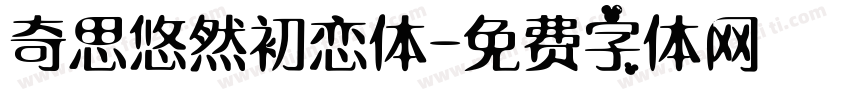奇思悠然初恋体字体转换