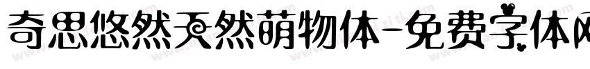 奇思悠然天然萌物体字体转换