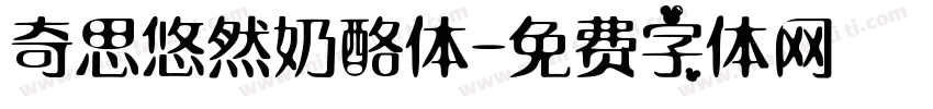 奇思悠然奶酪体字体转换
