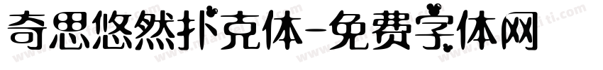 奇思悠然扑克体字体转换