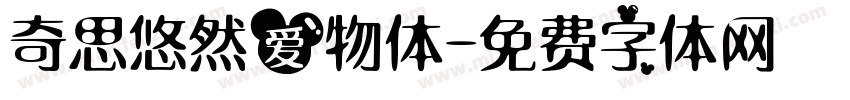 奇思悠然爱物体字体转换