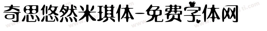 奇思悠然米琪体字体转换