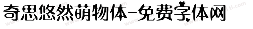 奇思悠然萌物体字体转换