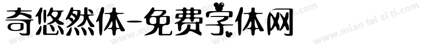 奇悠然体字体转换