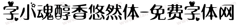 字小魂醇香悠然体字体转换