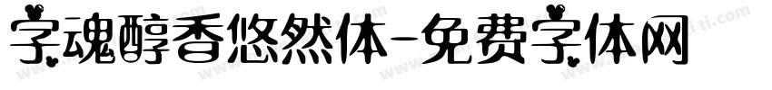 字魂醇香悠然体字体转换