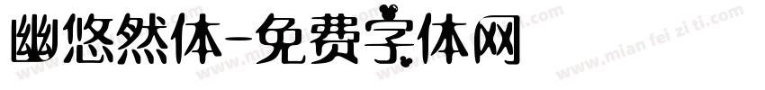 幽悠然体字体转换