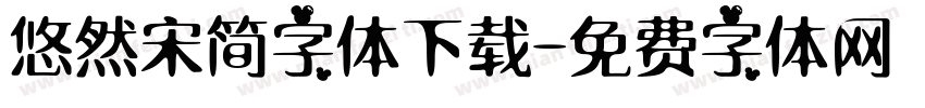 悠然宋简字体下载字体转换