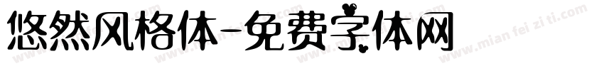 悠然风格体字体转换