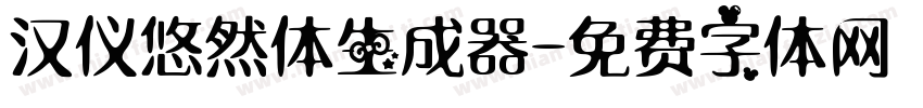 汉仪悠然体生成器字体转换