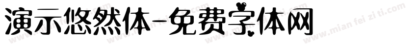演示悠然体字体转换