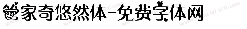 管家奇悠然体字体转换