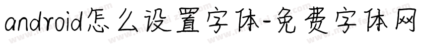android怎么设置字体字体转换