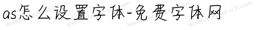as怎么设置字体字体转换