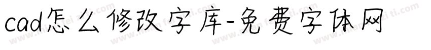cad怎么修改字库字体转换