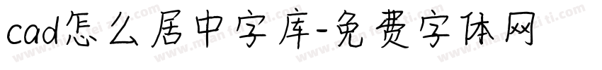 cad怎么居中字库字体转换