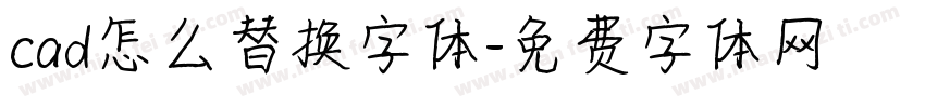 cad怎么替换字体字体转换