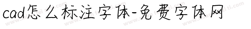 cad怎么标注字体字体转换