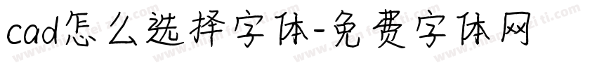cad怎么选择字体字体转换