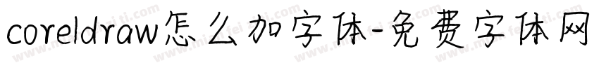 coreldraw怎么加字体字体转换