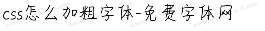 css怎么加粗字体字体转换