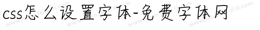css怎么设置字体字体转换